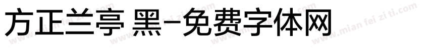 方正兰亭 黑字体转换